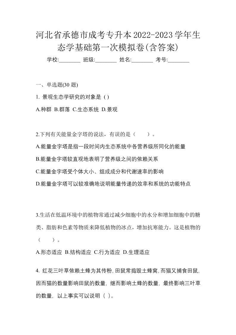 河北省承德市成考专升本2022-2023学年生态学基础第一次模拟卷含答案