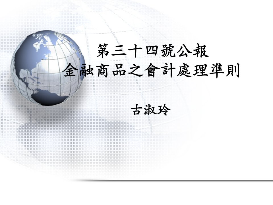 金融保险-第三十四号公报金融商品之会计处理准则