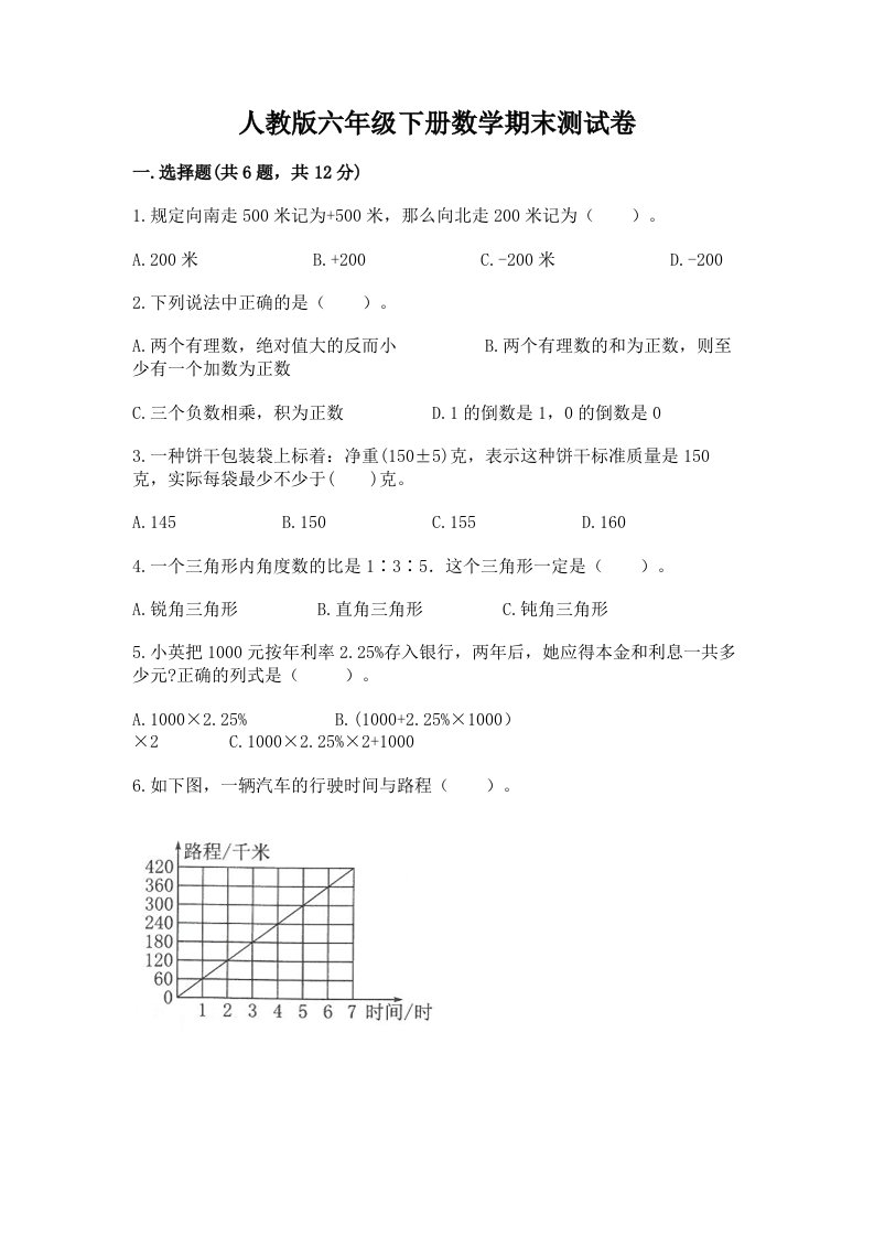 人教版六年级下册数学期末测试卷及答案【各地真题】