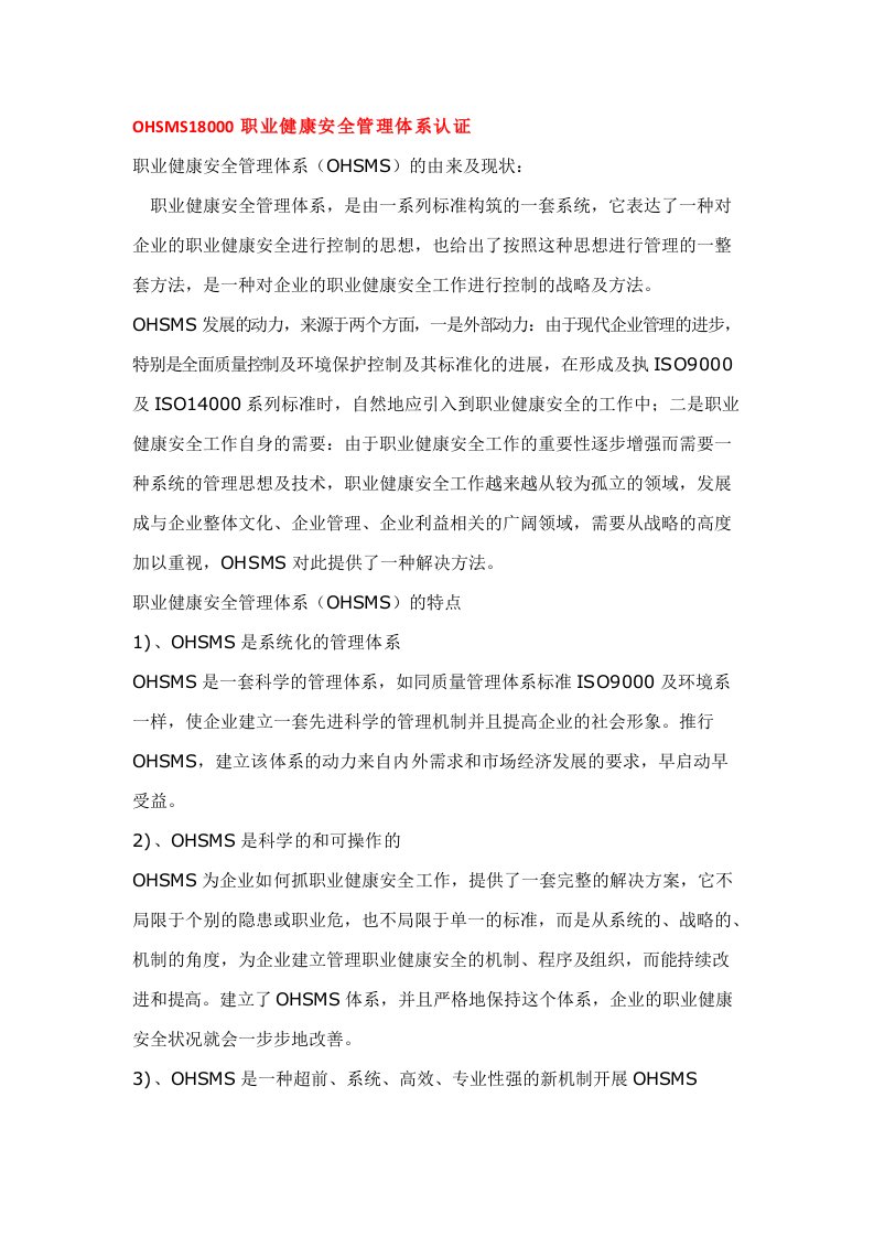 OHSMS18000职业健康安全管理体系认证基础资料