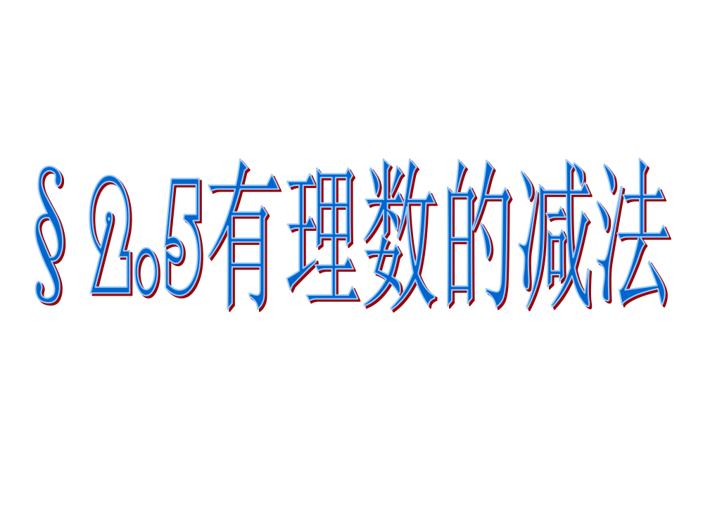 25有理数的减法市公开课一等奖市赛课金奖课件