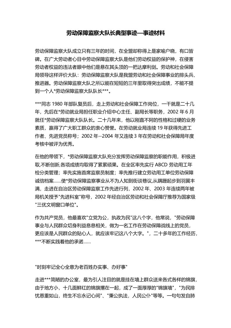 劳动保障监察大队长典型事迹事迹材料