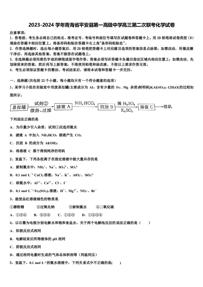 2023-2024学年青海省平安县第一高级中学高三第二次联考化学试卷含解析