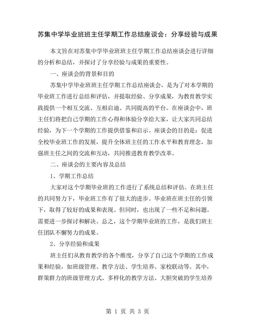 苏集中学毕业班班主任学期工作总结座谈会：分享经验与成果