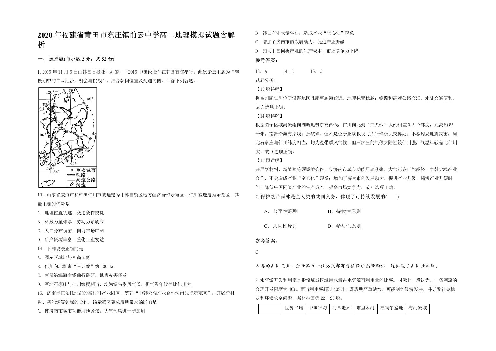 2020年福建省莆田市东庄镇前云中学高二地理模拟试题含解析