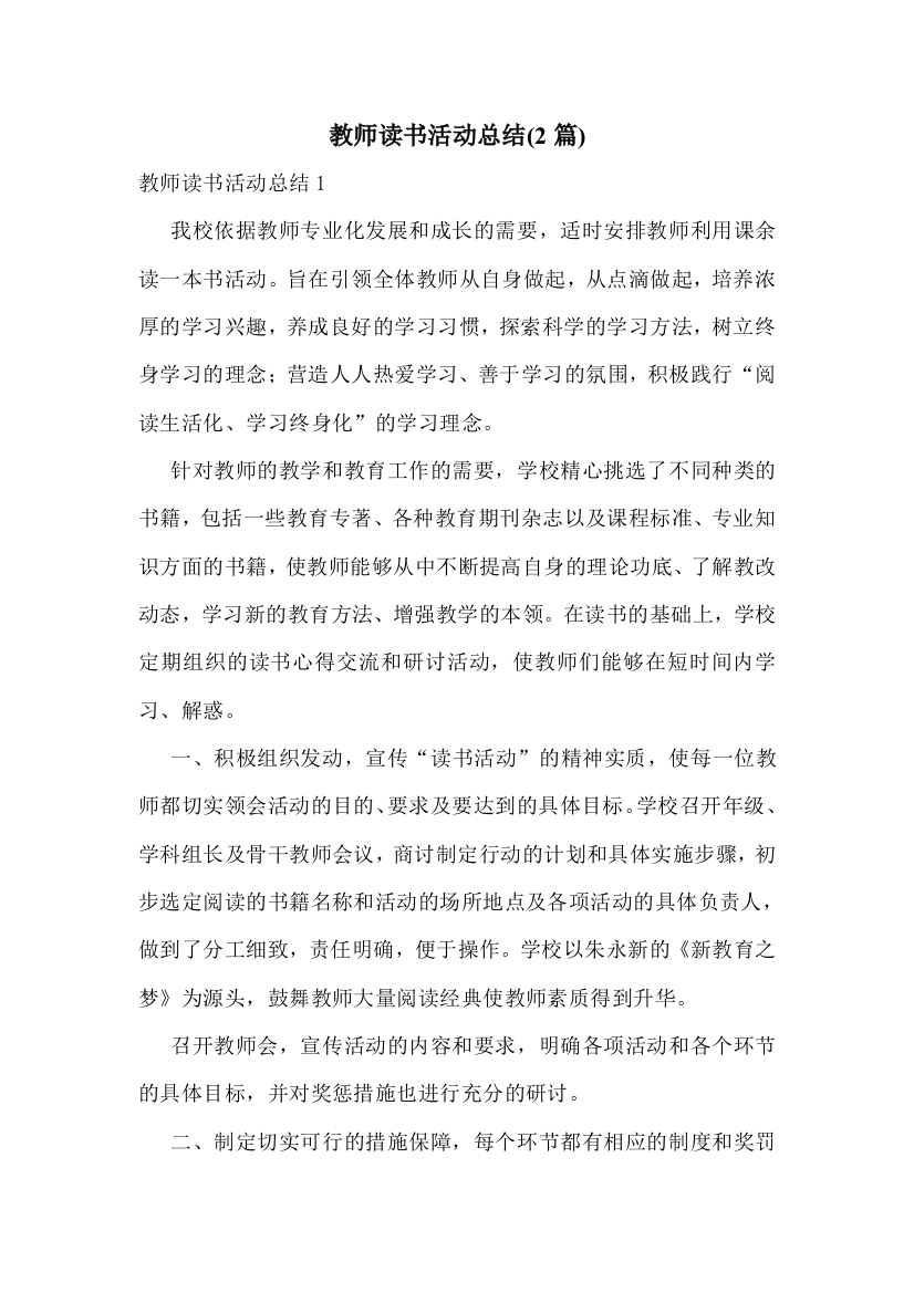 教师读书活动总结(2篇)