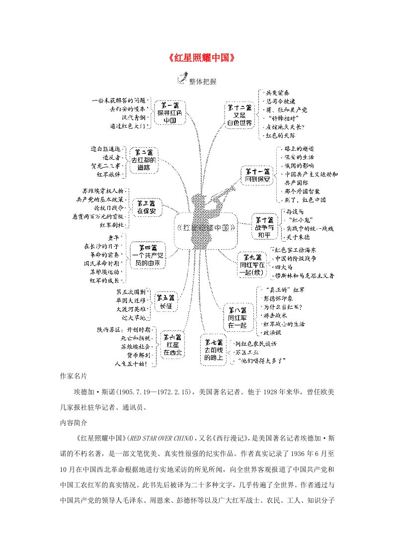 2024八年级语文上册名著红星照耀中国新人教版