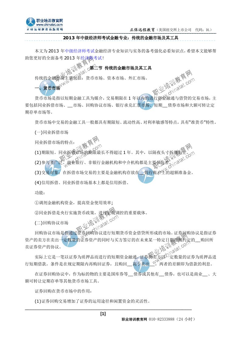 中级经济师考试金融专业：传统的金融市场及其工具