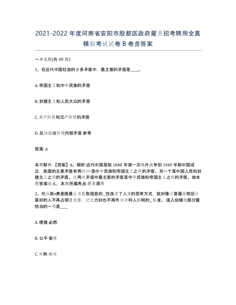 2021-2022年度河南省安阳市殷都区政府雇员招考聘用全真模拟考试试卷B卷含答案