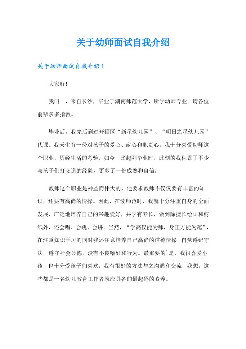 关于幼师面试自我介绍