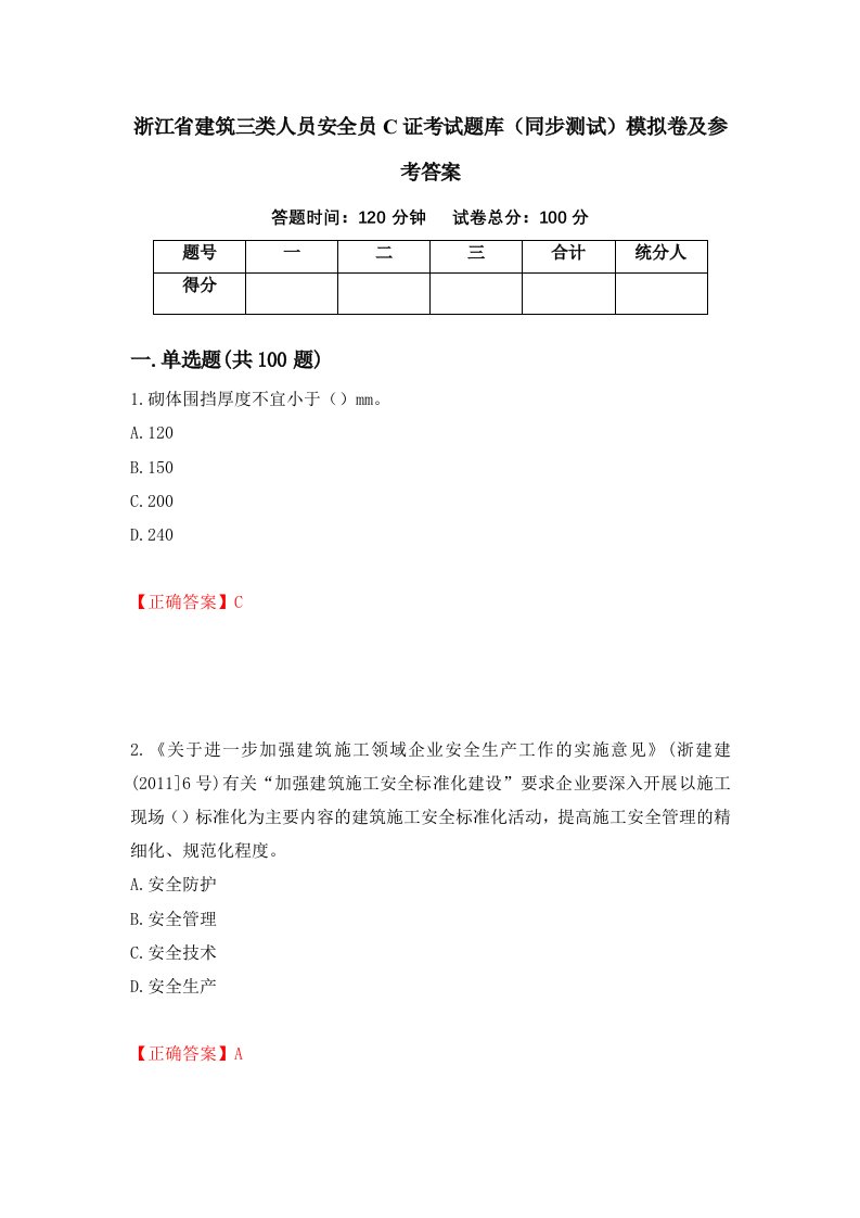 浙江省建筑三类人员安全员C证考试题库同步测试模拟卷及参考答案第72套