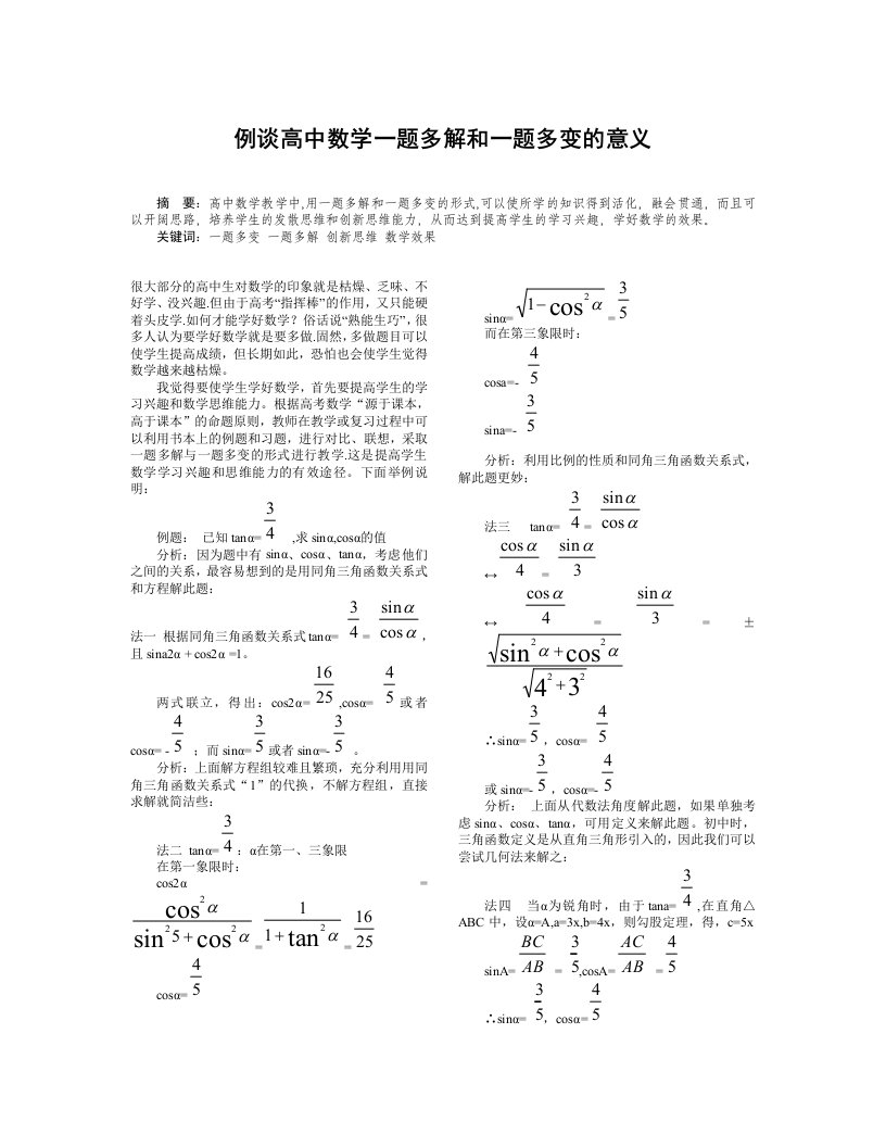 例谈高中数学一题多解和一题多变的意义