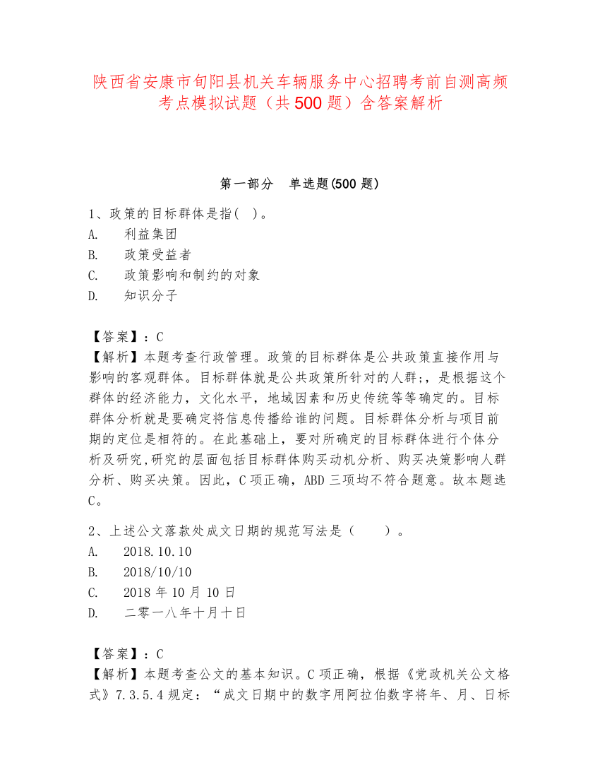 陕西省安康市旬阳县机关车辆服务中心招聘考前自测高频考点模拟试题（共500题）含答案解析