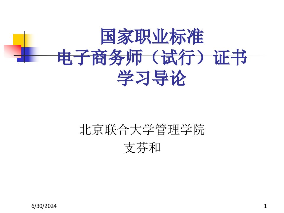 电子商务师培训课程导论