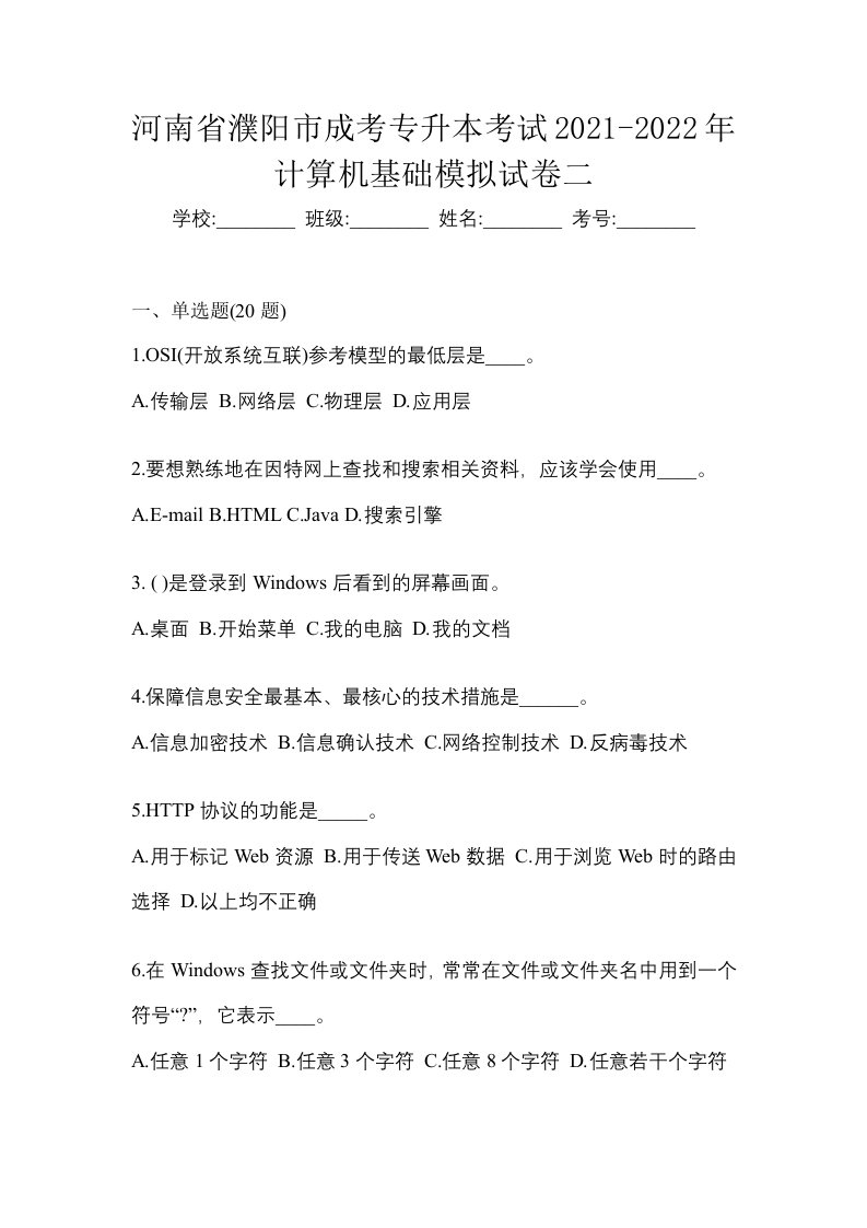 河南省濮阳市成考专升本考试2021-2022年计算机基础模拟试卷二