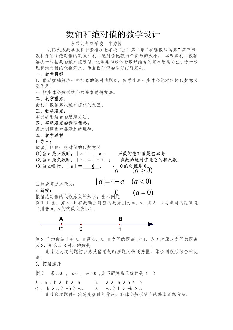 数轴与绝对值的教学设计