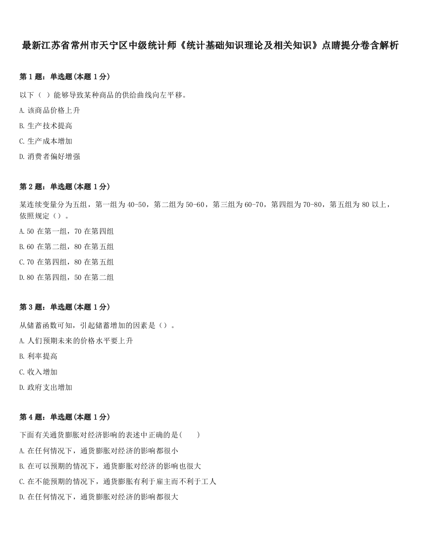 最新江苏省常州市天宁区中级统计师《统计基础知识理论及相关知识》点睛提分卷含解析