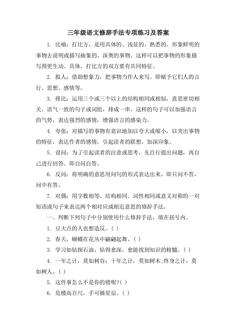 三年级语文修辞手法专项练习及答案