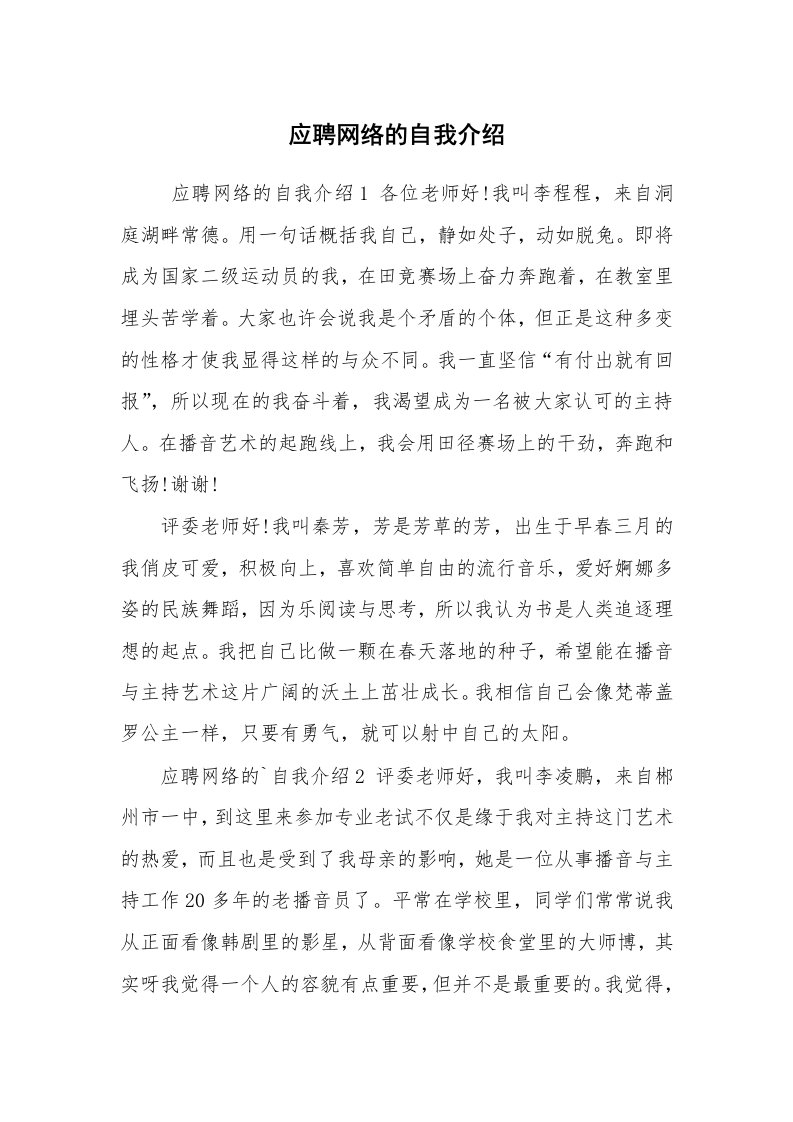 求职离职_自我介绍_应聘网络的自我介绍