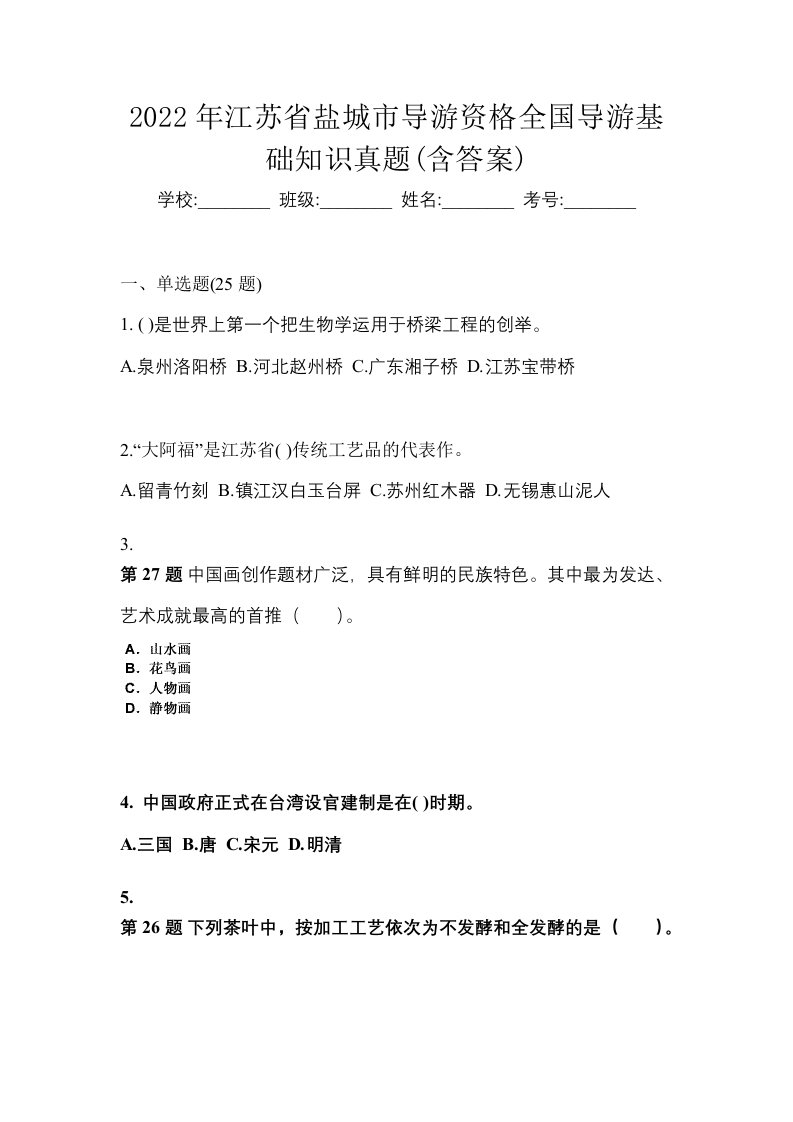 2022年江苏省盐城市导游资格全国导游基础知识真题含答案