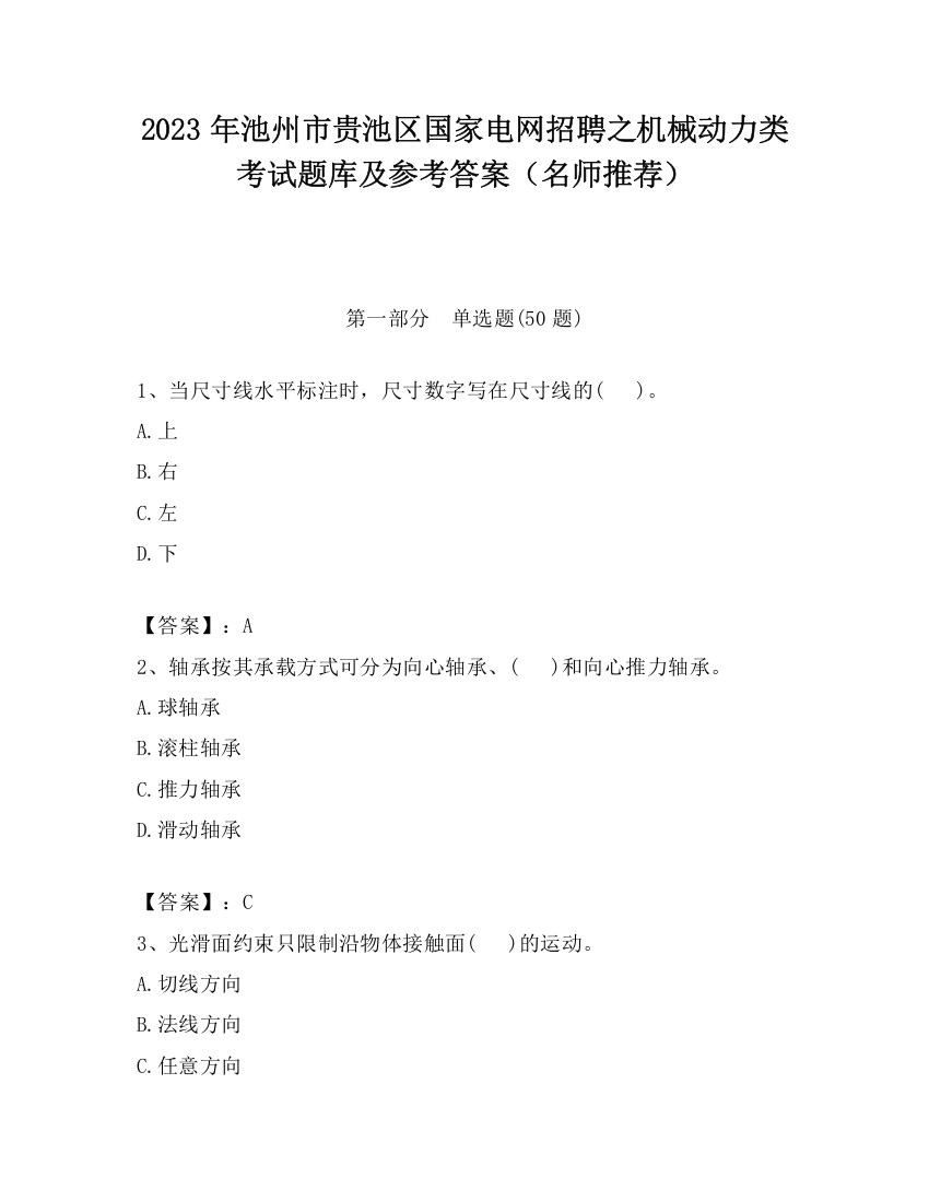 2023年池州市贵池区国家电网招聘之机械动力类考试题库及参考答案（名师推荐）