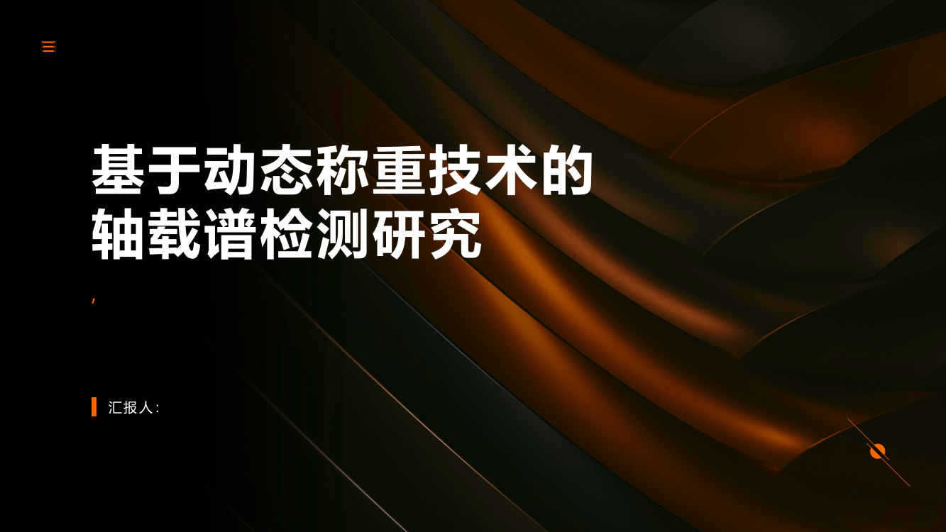 基于动态称重技术的轴载谱检测研究