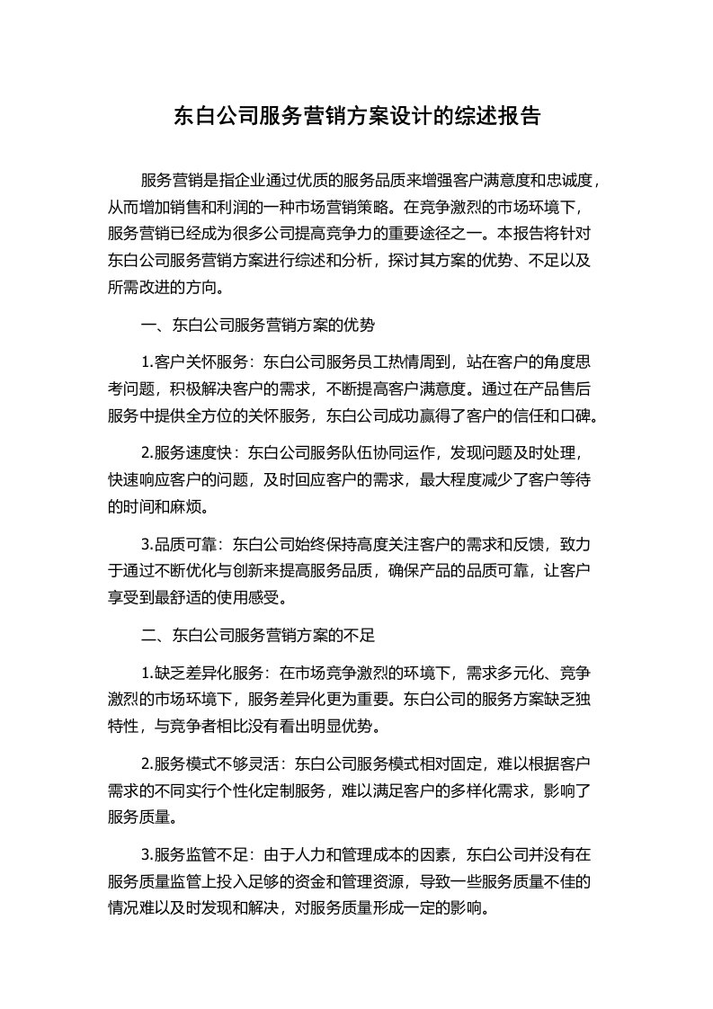 东白公司服务营销方案设计的综述报告