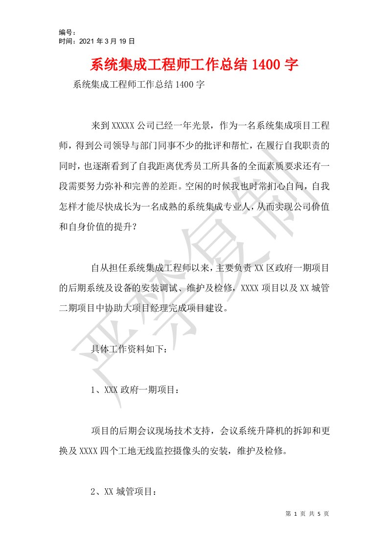 系统集成工程师工作总结1400字