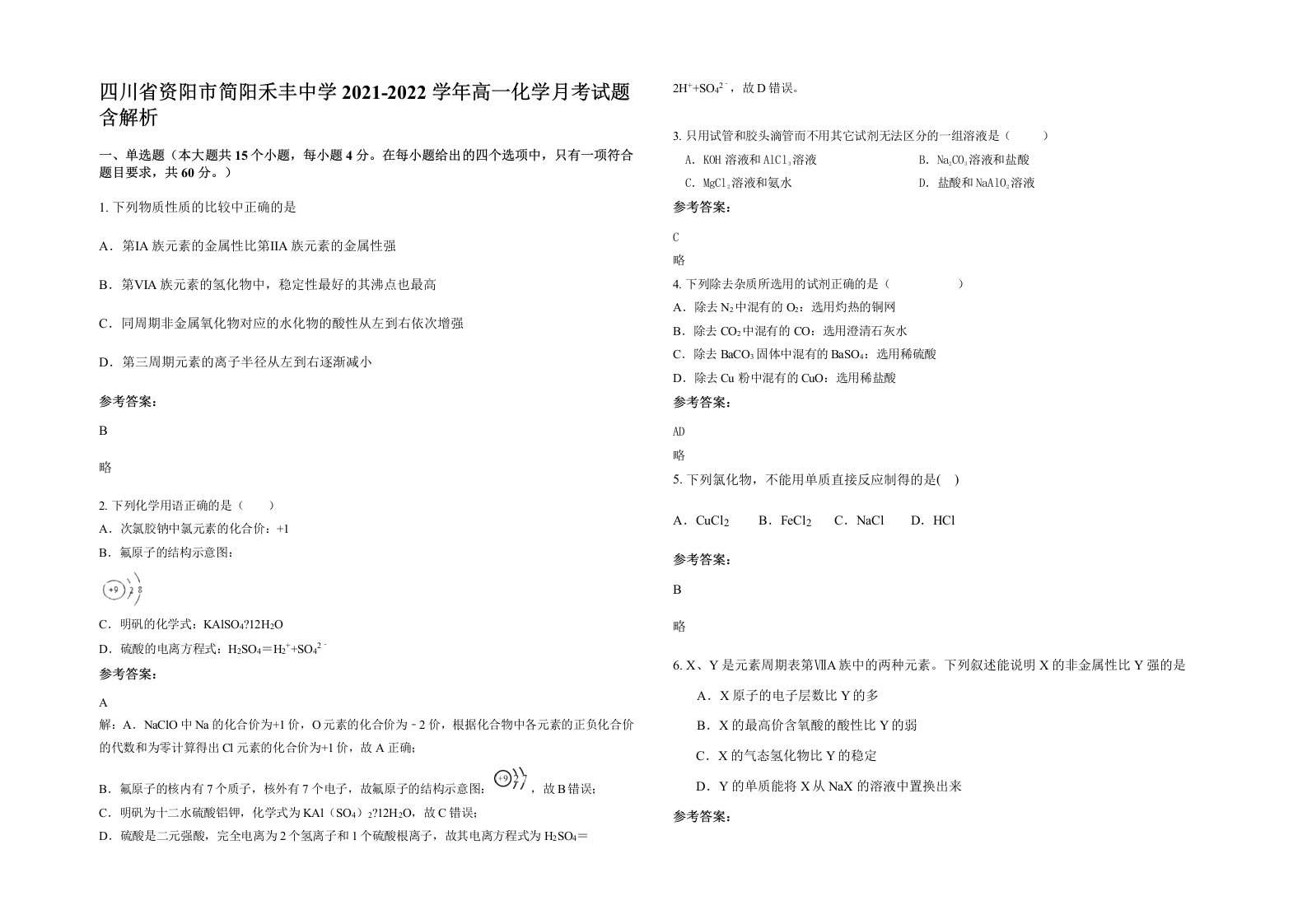 四川省资阳市简阳禾丰中学2021-2022学年高一化学月考试题含解析