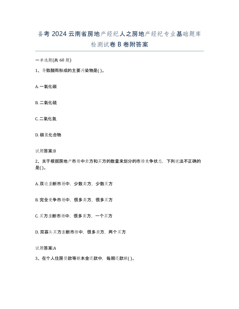 备考2024云南省房地产经纪人之房地产经纪专业基础题库检测试卷B卷附答案