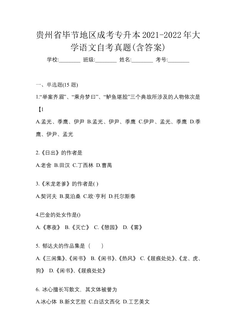 贵州省毕节地区成考专升本2021-2022年大学语文自考真题含答案