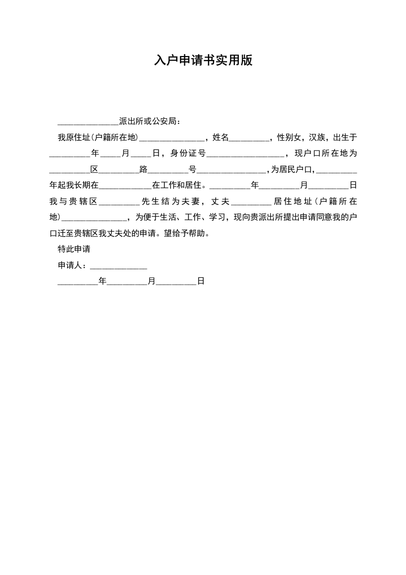 入户申请书实用版