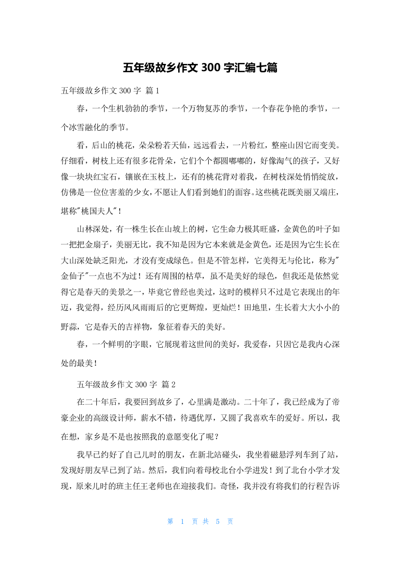 五年级故乡作文300字汇编七篇