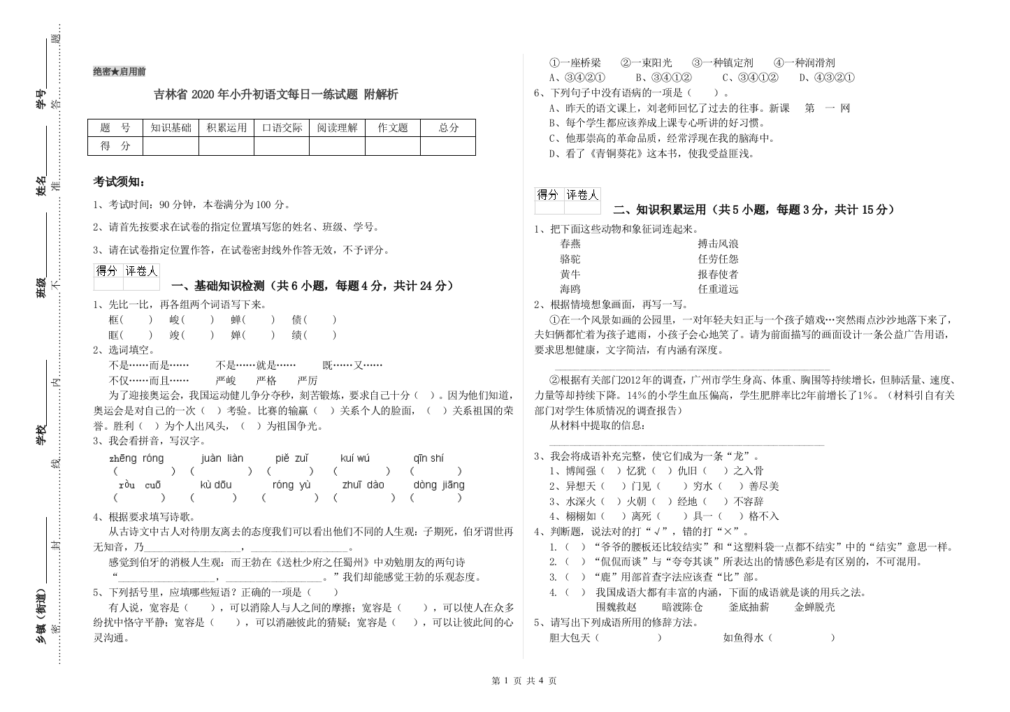 吉林省2020年小升初语文每日一练试题-附解析