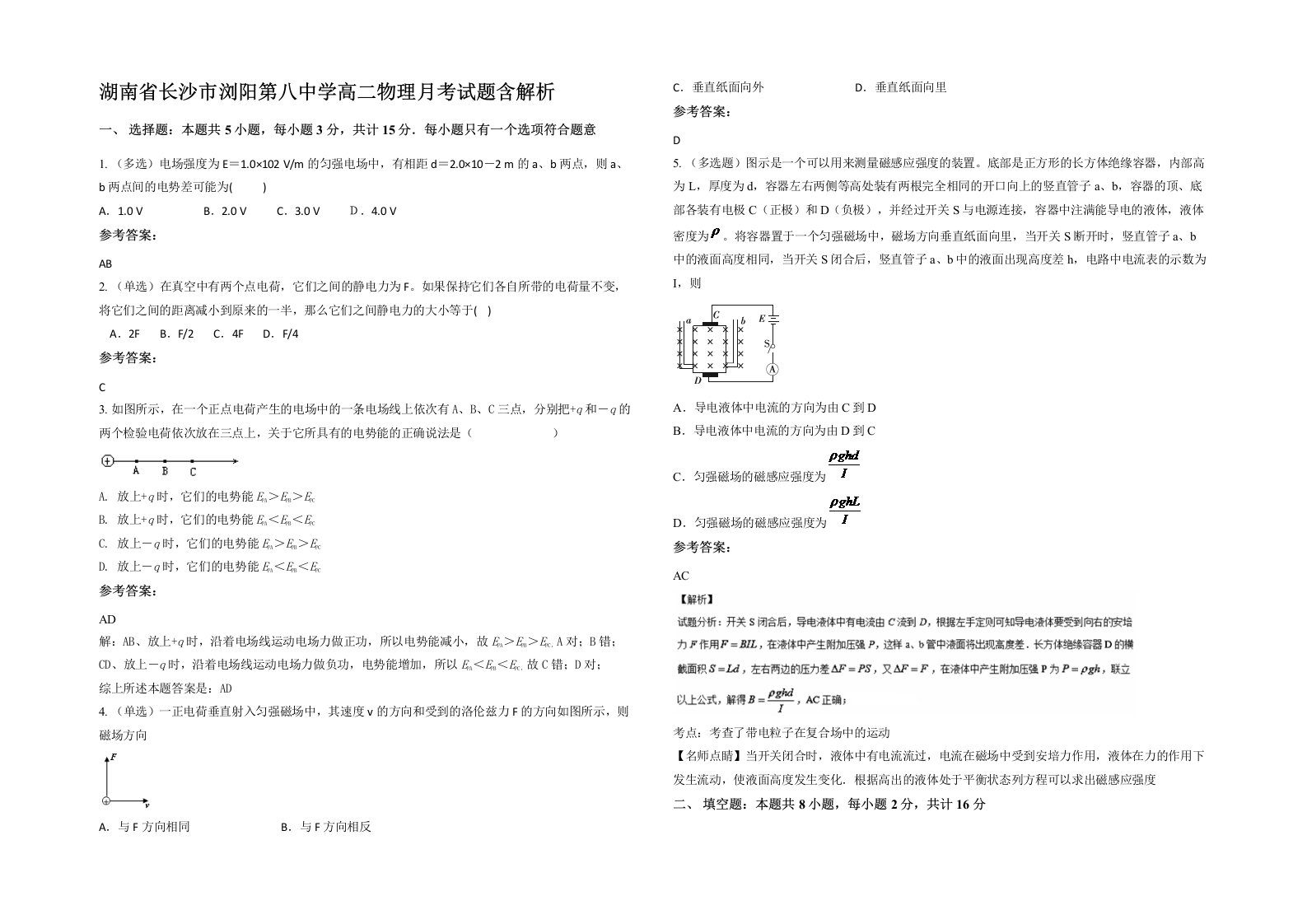 湖南省长沙市浏阳第八中学高二物理月考试题含解析