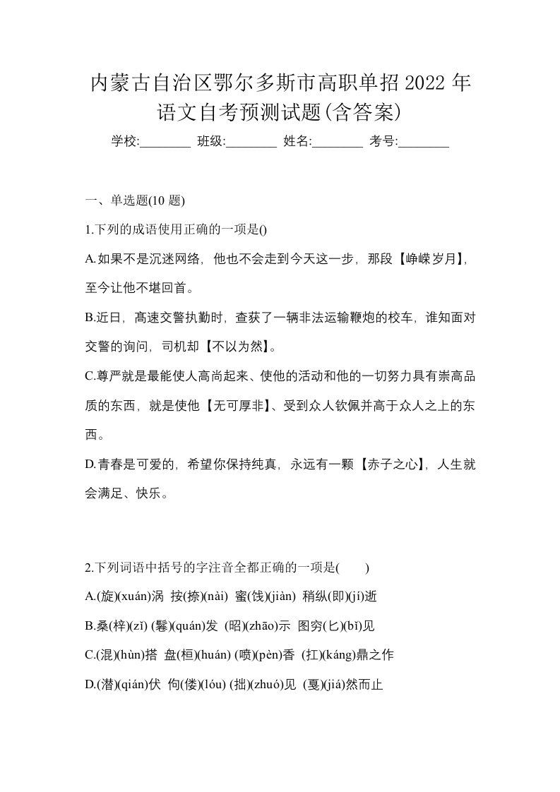 内蒙古自治区鄂尔多斯市高职单招2022年语文自考预测试题含答案