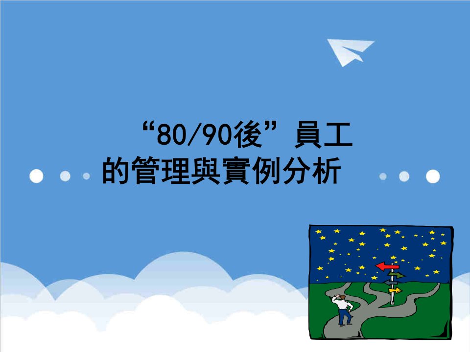 8090后员工管理艺术