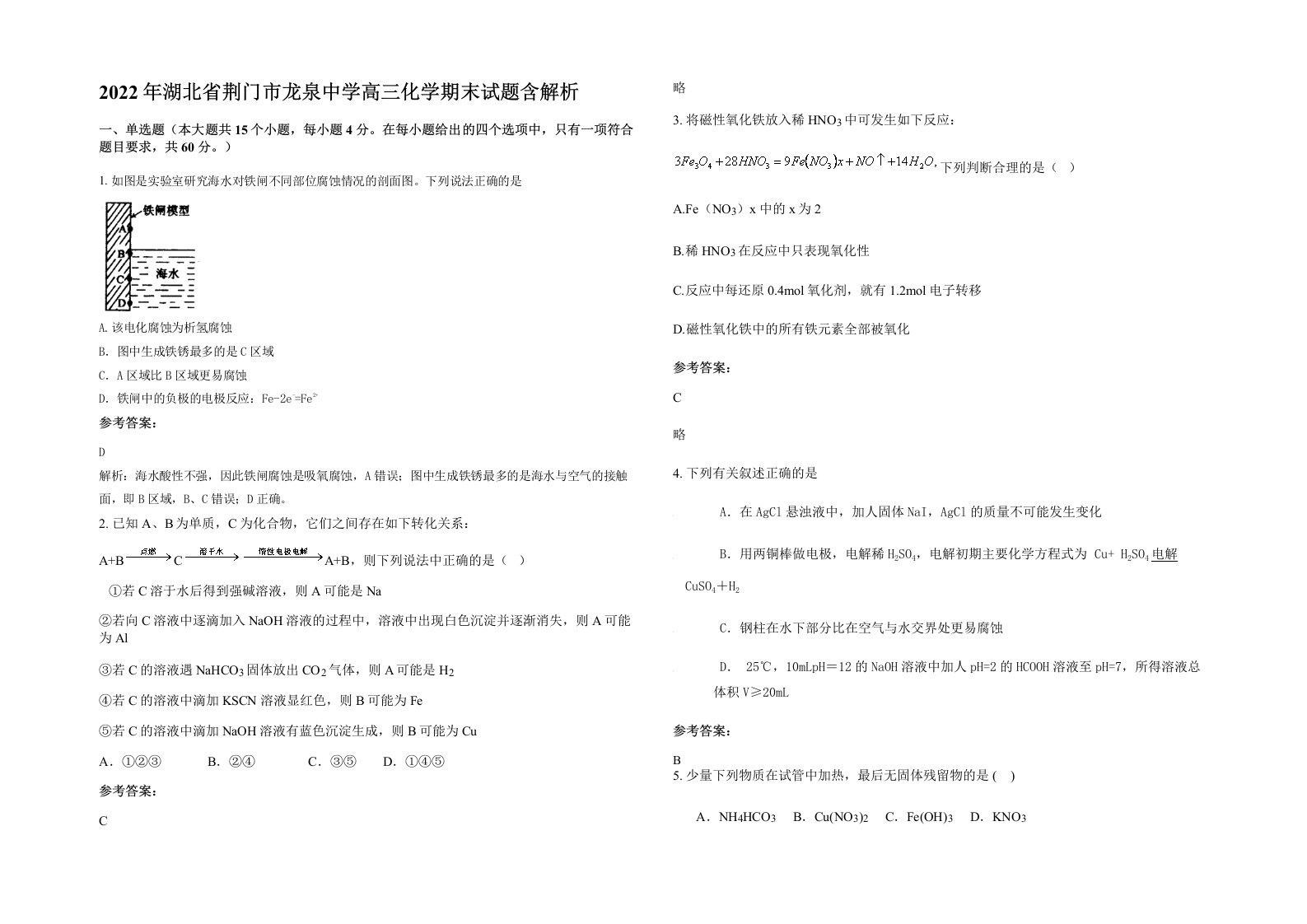 2022年湖北省荆门市龙泉中学高三化学期末试题含解析