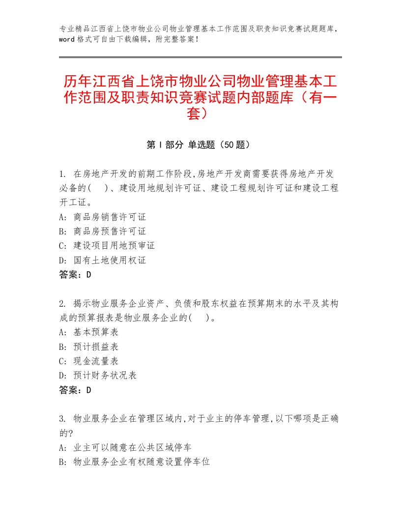 历年江西省上饶市物业公司物业管理基本工作范围及职责知识竞赛试题内部题库（有一套）