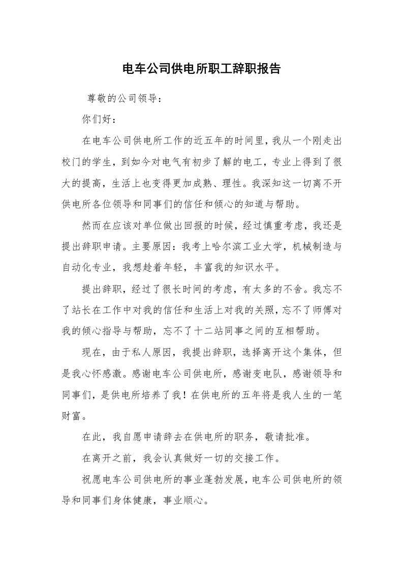 求职离职_辞职报告_电车公司供电所职工辞职报告