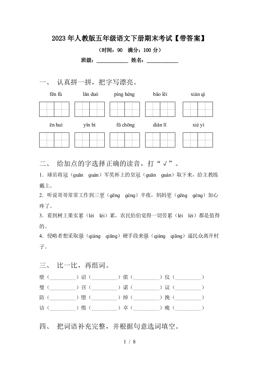 2023年人教版五年级语文下册期末考试【带答案】