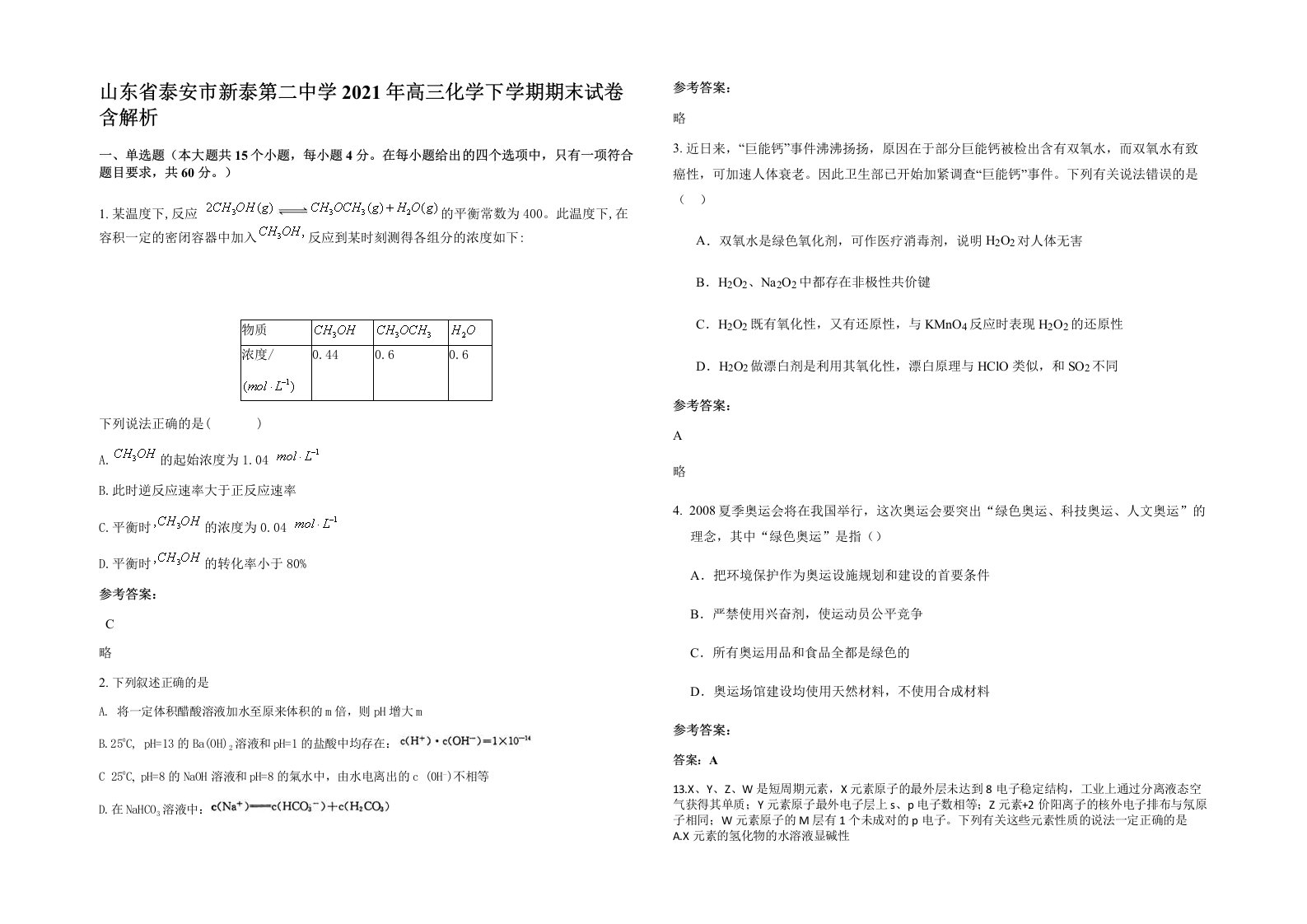 山东省泰安市新泰第二中学2021年高三化学下学期期末试卷含解析