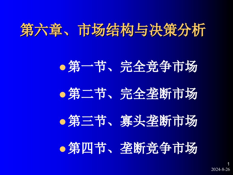 mba管理经济学课件(ppt