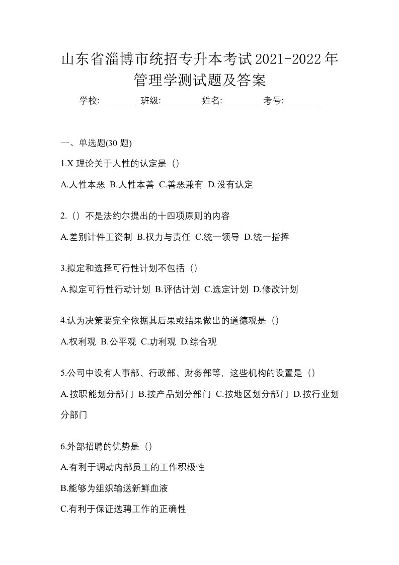 山东省淄博市统招专升本考试2021-2022年管理学测试题及答案