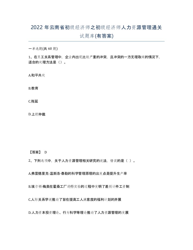 2022年云南省初级经济师之初级经济师人力资源管理通关试题库有答案