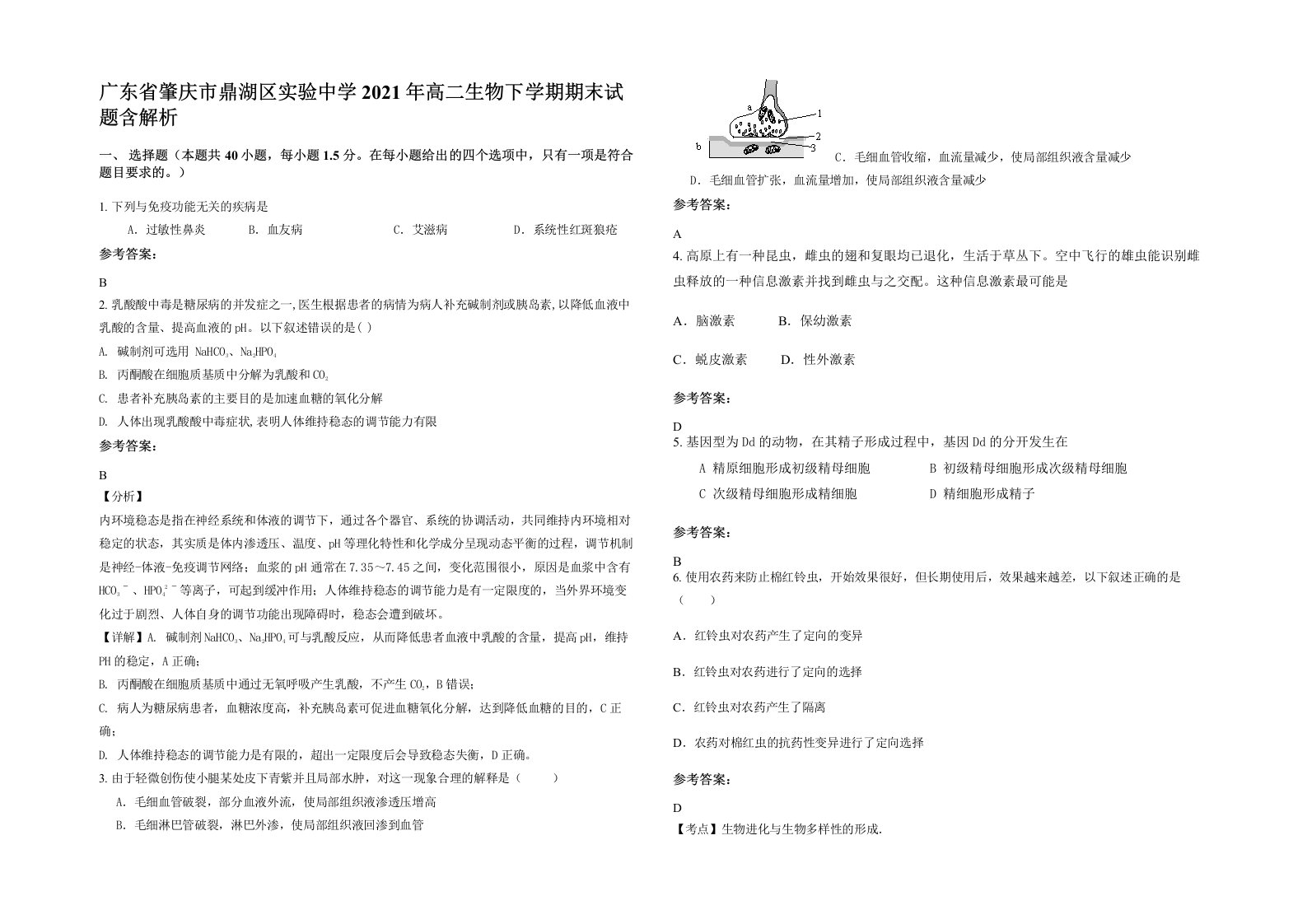 广东省肇庆市鼎湖区实验中学2021年高二生物下学期期末试题含解析