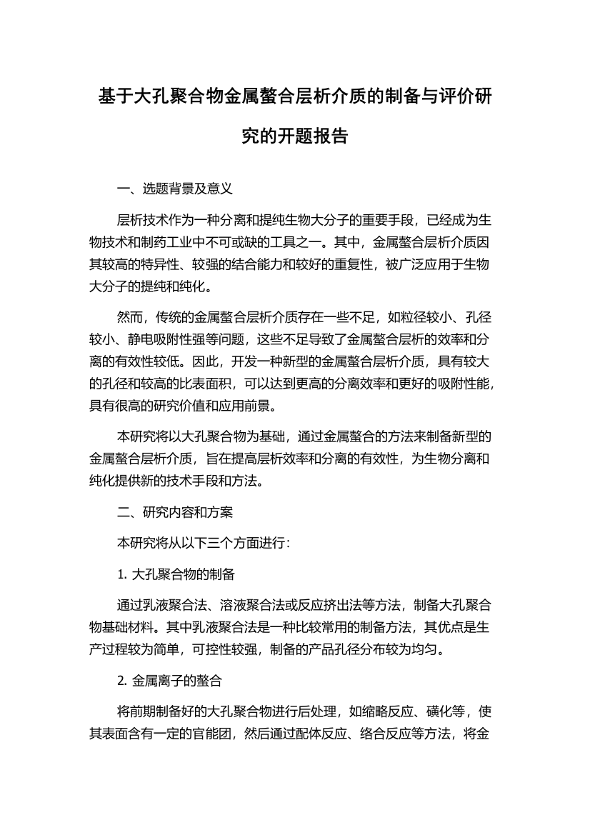 基于大孔聚合物金属螯合层析介质的制备与评价研究的开题报告