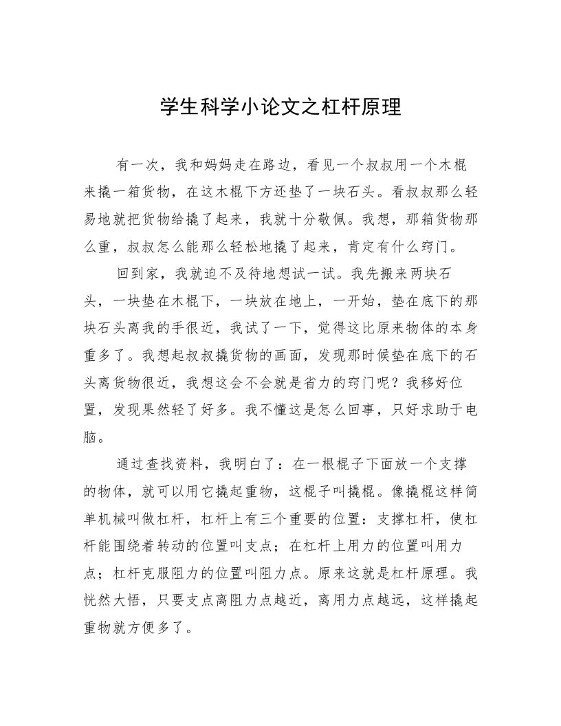 学生科学小论文之杠杆原理