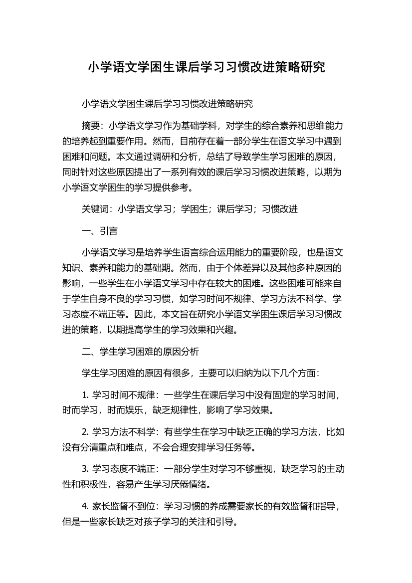 小学语文学困生课后学习习惯改进策略研究