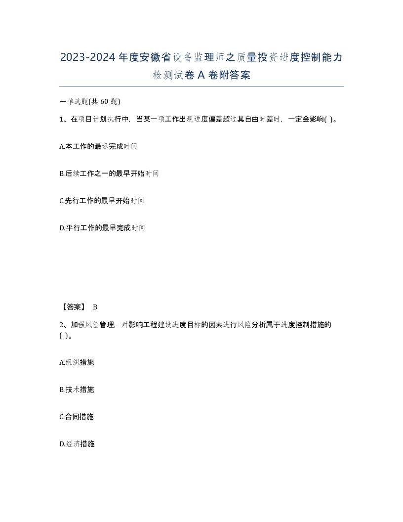 2023-2024年度安徽省设备监理师之质量投资进度控制能力检测试卷A卷附答案